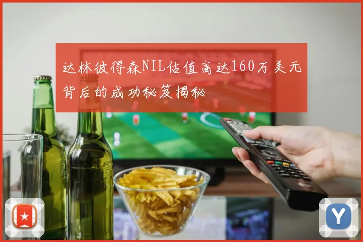 达林彼得森NIL估值高达160万美元背后的成功秘笈揭秘