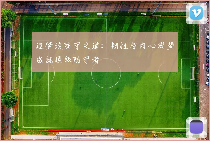 追梦谈防守之道：韧性与内心渴望成就顶级防守者