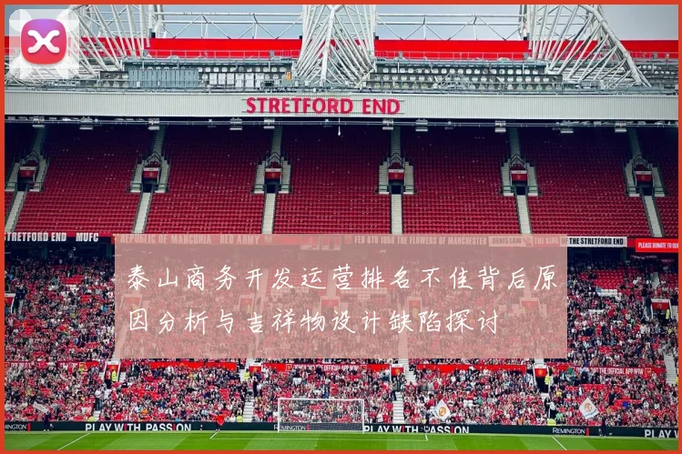 泰山商务开发运营排名不佳背后原因分析与吉祥物设计缺陷探讨